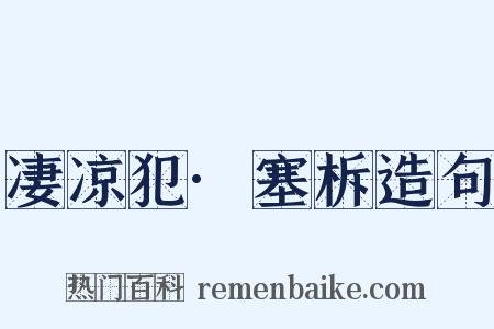 凄凉犯·塞柝造句是什么意思的图片